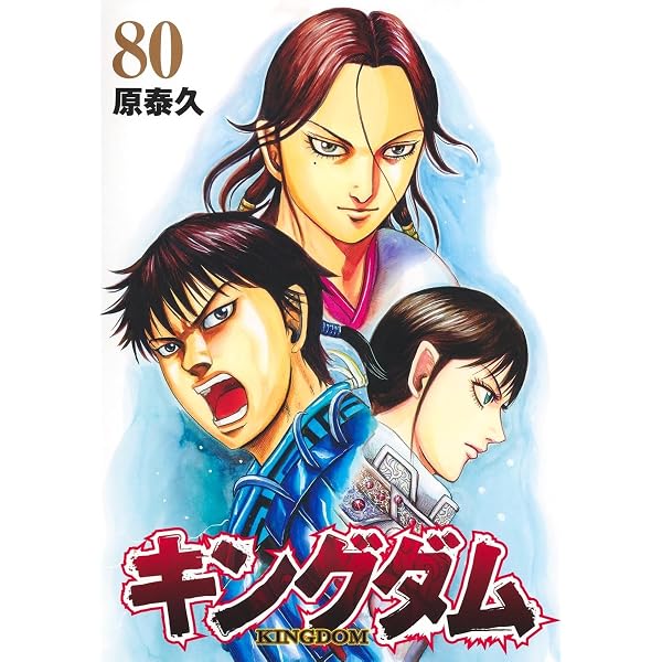 キングダム コミック 1-75巻セット (集英社) | 原泰久 |本 | 通販 | Amazon